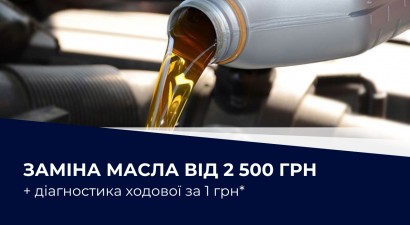 Акція "Масляний автосервіс "